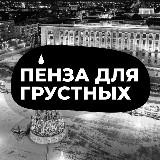 Аватарка канала Пенза для грустных