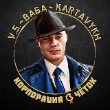 Аватарка канала "Корпорация чёток 📿"