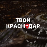 Аватарка канала Твой Краснодар