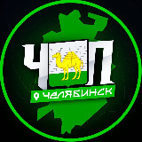Аватарка канала ЧП | ЧЕЛЯБИНСК