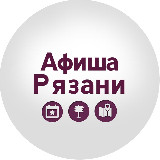 Аватарка канала Афиша Рязань