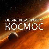 Аватарка канала Объясняем просто: космос