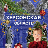 Аватарка канала Херсонская область
