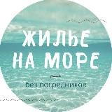 Аватарка канала ЖИЛЬЕ НА МОРЕ без посредников