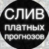 Аватарка канала СЛИВЫ ПЛАТНЫХ ПРОГНОЗОВ РЕЗЕРВ