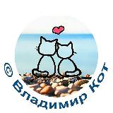 Аватарка канала © Владимир Кот - жизнь и путешествия | life and travel