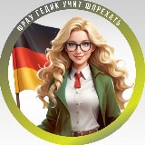 Фрау Гедик учит шпрехать | Немецкий | Deutsch avatar