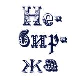 Аватарка канала Небиржа. Вакансии копирайтерам и рерайтерам — удаленная работа