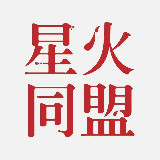 星火同盟 抗爭支援 avatar