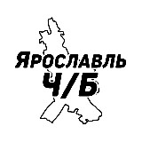 Аватарка канала Ярославль Ч/Б