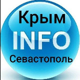 Аватарка канала Крым и Севастополь INFO