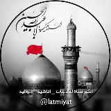 Latmiyat - لطميات أناشيد مواليد avatar