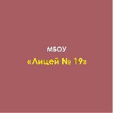 Аватарка канала МБОУ «Лицей №19»