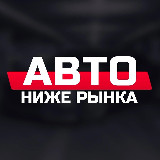 Аватарка канала Авто ниже рынка