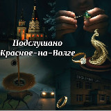 Аватарка канала Подслушано Красное-на-Волге