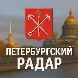 Аватарка канала Петербургский Радар