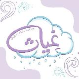 غِيـاث☂🌧 avatar