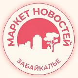 Аватарка канала Забайкалье Маркет Новостей