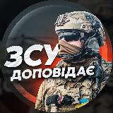 ЗСУ доповідає 🫡 avatar