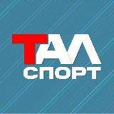 Аватарка канала ТалСпорт