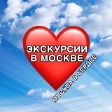 Аватарка канала Москва в сердце