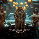 Аватарка канала Moscow Never Lies