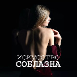 Аватарка канала Искусство Соблазна