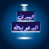 📚الهدى الدعوية📚 avatar