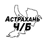 Аватарка канала Астрахань Ч/Б