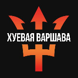 Аватарка канала ХУЕВАЯ ВАРШАВА