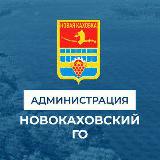 Аватарка канала Администрация городского округа Новая Каховка