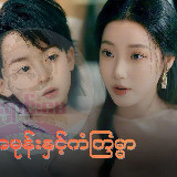 မိသားစုအမုန်းနှင့် ကံကြမ္မာ ❤️‍🩹 avatar