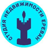 Аватарка канала «Аренда в Ереване 🏡 | Студия Недвижимости | Проверенные варианты»