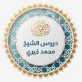 Аватарка канала دروس الشيخ محمد خيري