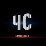Аватарка канала Черный Список | Смоленск