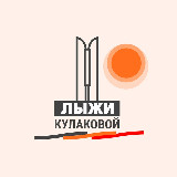 Аватарка канала Лыжи Кулаковой