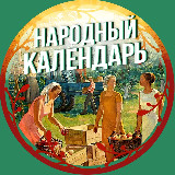 Аватарка канала "Народный календарь 🌾"