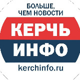 Аватарка канала Керчь ИНФО