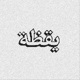 يقَظة avatar