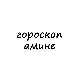Аватарка канала амина, тебе гороскоп