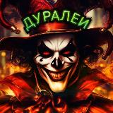 Аватарка канала Дуралеи ☠️