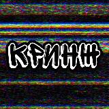 Аватарка канала "КРИНЖ"