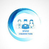 Аватарка канала Врачи Узбекистана