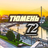 Аватарка канала Тюмень 72