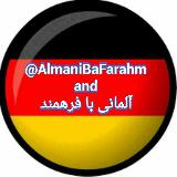 آلمانی با فرهمند 🇩🇪 avatar