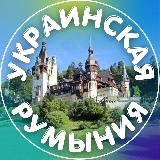 Аватарка канала Украинская Румыния 🇷🇴🌏🇺🇦