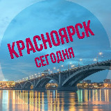 Аватарка канала Красноярск сегодня