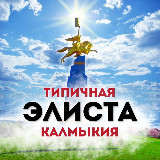 Аватарка канала Типичная Элиста / Калмыкия