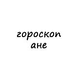 Аватарка канала аня, тебе гороскоп