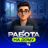 Аватарка канала РАБОТА НА ДОМУ | УДАЛЕНКА